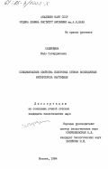 Сабирдина, Майя Сабирдинкызы. Специфические свойства клеточных стенок возбудителя фитофтороза картофеля: дис. : 00.00.00 - Другие cпециальности. Москва. 1984. 120 с.