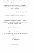 Лекявичюс, Ромуальдас-Казимерас Казимерович. Специфичность химического мутагенеза и оценка действия мутагенов при региональном мониторинге загрязнения окружающей среды: дис. доктор биологических наук: 03.00.15 - Генетика. Вильнюс. 1984. 455 с.