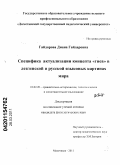 Гайдарова, Диана Гайдаровна. Специфика актуализации концепта "гнев" в лезгинской и русской языковых картинах мира: дис. кандидат филологических наук: 10.02.20 - Сравнительно-историческое, типологическое и сопоставительное языкознание. Махачкала. 2011. 165 с.