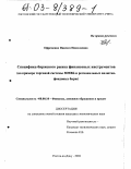 Ефременко, Иннесса Николаевна. Специфика биржевого рынка финансовых инструментов: На примере торговой системы ММВБ и региональных валютно-фондовых бирж: дис. кандидат экономических наук: 08.00.10 - Финансы, денежное обращение и кредит. Ростов-на-Дону. 2002. 189 с.