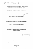 Никулина, Марина Алексеевна. Специфика дискурса постмодернизма: дис. кандидат философских наук: 09.00.01 - Онтология и теория познания. Ростов-на-Дону. 2002. 123 с.