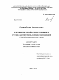 Серяков, Вадим Александрович. Специфика дизайн-проектирования стенда для промышленных экспозиций: дис. кандидат технических наук: 17.00.06 - Техническая эстетика и дизайн. Томск. 2010. 210 с.