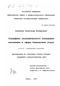 Алалыкин, Александр Валерьевич. Специфика экономического поведения населения в сфере банковских услуг: дис. кандидат социологических наук: 22.00.03 - Экономическая социология и демография. Тюмень. 1999. 153 с.