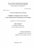 Сулейманова, Мариям Абдулхакимовна. Специфика элитарной языковой личности в эпистолярном диалоге: М. Цветаева и Б. Пастернак: дис. кандидат филологических наук: 10.02.01 - Русский язык. Махачкала. 2009. 160 с.