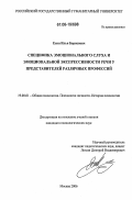 Есин, Илья Борисович. Специфика эмоционального слуха и эмоциональной экспрессивности речи у представителей различных профессий: дис. кандидат психологических наук: 19.00.01 - Общая психология, психология личности, история психологии. Москва. 2006. 122 с.