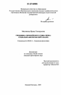 Мясникова, Ирина Геннадьевна. Специфика европейского социализма: социально-философский анализ: дис. кандидат философских наук: 09.00.11 - Социальная философия. Нижний Новгород. 2007. 211 с.