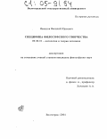 Ивахнов, Василий Юрьевич. Специфика философского творчества: дис. кандидат философских наук: 09.00.01 - Онтология и теория познания. Волгоград. 2004. 123 с.