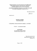 Абилкаламова, Алина Булатовна. Специфика философского языка С. Боэция: дис. кандидат философских наук: 09.00.03 - История философии. Томск. 2011. 141 с.