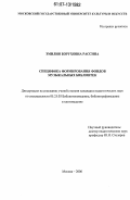 Рассина, Эмилия Боруховна. Специфика формирования фондов музыкальных библиотек: дис. кандидат педагогических наук: 05.25.03 - Библиотековедение, библиографоведение и книговедение. Москва. 2006. 240 с.