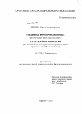 Левина, Мария Александровна. Специфика формирования новых вторичных терминосистем отраслевой терминологии: на материале частноотраслевых терминов права русского и английского языков: дис. кандидат наук: 10.02.19 - Теория языка. Саратов. 2013. 216 с.