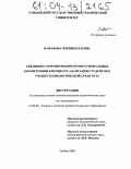 Кажанова, Зоя Николаевна. Специфика формирования профессиональных компетенций в процессе адаптации студентов к учебно-технологической среде вуза: дис. кандидат педагогических наук: 13.00.08 - Теория и методика профессионального образования. Тамбов. 2004. 209 с.