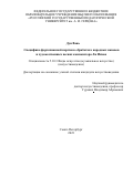 Дун Вань. Специфика фортепианной партии в обработках народных напевов и художественных песнях композитора Ли Инхая: дис. кандидат наук: 00.00.00 - Другие cпециальности. ФГБОУ ВО «Российский государственный педагогический университет им. А.И. Герцена». 2023. 191 с.