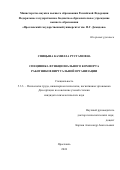 Спицына Камилла Рустамовна. Специфика функционального комфорта работников виртуальной организации: дис. кандидат наук: 00.00.00 - Другие cпециальности. ФГБОУ ВО «Ярославский государственный университет им. П.Г. Демидова». 2024. 273 с.