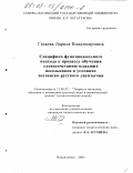 Газаева, Лариса Владимировна. Специфика функционального подхода к процессу обучения словосочетанию младших школьников в условиях осетинско-русского двуязычия: дис. кандидат педагогических наук: 13.00.02 - Теория и методика обучения и воспитания (по областям и уровням образования). Владикавказ. 2003. 185 с.