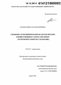 Арзамасцева, Наталья Юрьевна. Специфика функционирования фразеологических единиц в индивидуальном лексиконе: экспериментальное исследование: дис. кандидат наук: 10.02.19 - Теория языка. Курск. 2014. 211 с.