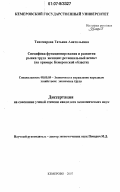 Тихомирова, Татьяна Анатольевна. Специфика функционирования и направления развития рынка труда женщин: региональный аспект: на примере Кемеровской области: дис. кандидат экономических наук: 08.00.05 - Экономика и управление народным хозяйством: теория управления экономическими системами; макроэкономика; экономика, организация и управление предприятиями, отраслями, комплексами; управление инновациями; региональная экономика; логистика; экономика труда. Томск. 2007. 166 с.