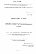 Гафурова, Айсылу Асгатовна. Специфика функционирования ономастической лексики в татарских и англоязычных рекламных текстах: дис. кандидат наук: 10.02.02 - Языки народов Российской Федерации (с указанием конкретного языка или языковой семьи). Казань. 2012. 246 с.