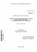 Конева, Евгения Александровна. Специфика функционирования паронимов в ментальном лексиконе: экспериментальное исследование: дис. кандидат филологических наук: 10.02.19 - Теория языка. Курск. 2010. 181 с.