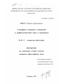 Фирер, Наталья Демьяновна. Специфика гендерных отношений в профессиональной среде в провинции: дис. кандидат философских наук: 09.00.11 - Социальная философия. Кемерово. 2002. 194 с.