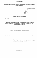 Иванова, Светлана Николаевна. Специфика гомоядерных связей элементов тонкой структуры материалов и её влияние на некоторые свойства металлов: дис. кандидат технических наук: 05.02.01 - Материаловедение (по отраслям). Казань. 2006. 116 с.