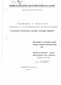 Колесникова, Л. В.. Специфика и типология связок в современном русском языке: (на материале аналитических сказуемых, включающих инфинитив): дис. : 00.00.00 - Другие cпециальности. Симферополь. 1971. 200 с.