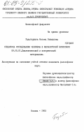 Гадаборшева, Фатима Рашидовна. Специфика исследования человека в марксистской философии: дис. кандидат философских наук: 09.00.01 - Онтология и теория познания. Москва. 1983. 154 с.