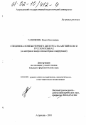 Галичкина, Елена Николаевна. Специфика компьютерного дискурса на английском и русском языках: На материале жанра компьютерных конференций: дис. кандидат филологических наук: 10.02.20 - Сравнительно-историческое, типологическое и сопоставительное языкознание. Астрахань. 2001. 212 с.