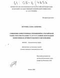 Шуркина, Елена Юрьевна. Специфика конкурентных отношений на российском рынке образовательных услуг в условиях переходной экономики: На примере высшего образования: дис. кандидат экономических наук: 08.00.01 - Экономическая теория. Казань. 2005. 222 с.