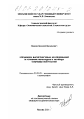 Иванов, Василий Васильевич. Специфика маркетинговых исследований в условиях переходного периода современной России: дис. кандидат социологических наук: 22.00.03 - Экономическая социология и демография. Москва. 2001. 152 с.