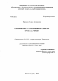 Терехова, Галина Хамидовна. Специфика метатематического единства прозы А.П. Чехова: дис. кандидат филологических наук: 10.01.08 - Теория литературы, текстология. Ростов-на-Дону. 2012. 191 с.