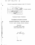 Поликарпова, Евдокия Михайловна. Специфика методики изучения родной литературы в якутской школе: дис. доктор педагогических наук: 13.00.02 - Теория и методика обучения и воспитания (по областям и уровням образования). Якутск. 1999. 312 с.