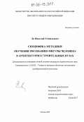 Ли, Николай Геннадьевич. Специфика методики обучения рисованию фигуры человека в архитектурно-строительных вузах: дис. кандидат педагогических наук: 13.00.02 - Теория и методика обучения и воспитания (по областям и уровням образования). Москва. 2005. 175 с.