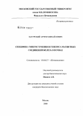 Загурский, Артем Михайлович. Специфика микростроения и генезиса магнитных соединений железа в почвах: дис. кандидат биологических наук: 03.00.27 - Почвоведение. Москва. 2008. 124 с.