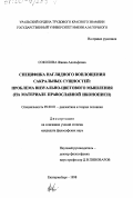 Соколова, Жанна Адольфовна. Специфика наглядного воплощения сакральных сущностей: Проблема визуально-цветового мышления. На материале православной иконописи: дис. кандидат философских наук: 09.00.01 - Онтология и теория познания. Екатеринбург. 1998. 145 с.