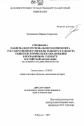 Булавинцева, Марина Георгиевна. Специфика национально-регионального компонента государственного образовательного стандарта общего исторического образования в пограничном субъекте Российской Федерации: на примере Сахалинской области: дис. кандидат педагогических наук: 13.00.02 - Теория и методика обучения и воспитания (по областям и уровням образования). Хабаровск. 2007. 276 с.