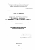 Дунаева, Наталия Юрьевна. Специфика обучения рисунку будущих художников традиционного прикладного искусства: дис. кандидат педагогических наук: 13.00.08 - Теория и методика профессионального образования. Санкт-Петербург. 2013. 233 с.