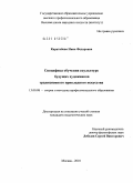 Каратайева, Нина Федоровна. Специфика обучения скульптуре будущих художников традиционного прикладного искусства: дис. кандидат педагогических наук: 13.00.08 - Теория и методика профессионального образования. Москва. 2010. 186 с.