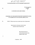 Таточенко, Елена Викторовна. Специфика организации профориентационной работы в старших классах в системе "школа-вуз": дис. кандидат педагогических наук: 13.00.01 - Общая педагогика, история педагогики и образования. Ставрополь. 2005. 210 с.