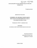 Дёмина, Елена Анатольевна. Специфика организации темпорального пространства полифонического текста: На материале английского языка: дис. кандидат филологических наук: 10.02.04 - Германские языки. Барнаул. 2003. 151 с.