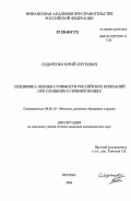 Сидоренко, Юрий Сергеевич. Специфика оценки стоимости российских компаний при слияниях и приобретениях: дис. кандидат экономических наук: 08.00.10 - Финансы, денежное обращение и кредит. Москва. 2006. 169 с.