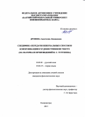 Дронова Анастасия Леонидовна. Специфика передачи невербальных способов коммуникации в художественном тексте (на материале произведений И. С. Тургенева): дис. кандидат наук: 10.02.01 - Русский язык. ФГАОУ ВО «Балтийский федеральный университет имени Иммануила Канта». 2016. 179 с.