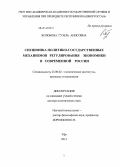 Колобова, Гузель Анисовна. Специфика политико-государственных механизмов регулирования экономики в современной России: дис. кандидат наук: 23.00.02 - Политические институты, этнополитическая конфликтология, национальные и политические процессы и технологии. Уфа. 2013. 370 с.