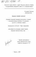 Медведев, Владимир Борисович. Специфика предложно-падежных конструкций и падежей с пространственным значением (на материале русского и немецкого языков): дис. кандидат филологических наук: 10.02.19 - Теория языка. Казань250. 1983. 249 с.