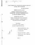 Матвеев, Алексей Васильевич. Специфика профессиональной подготовки преподавателя безопасности жизнедеятельности на базе вуза физической культуры: дис. кандидат педагогических наук: 13.00.04 - Теория и методика физического воспитания, спортивной тренировки, оздоровительной и адаптивной физической культуры. Санкт-Петербург. 2001. 146 с.