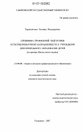 Хардиляткина, Эльмира Искандеровна. Специфика профильной подготовки естественнонаучной направленности в учреждении дополнительного образования детей: на примере Школы юного медика: дис. кандидат педагогических наук: 13.00.08 - Теория и методика профессионального образования. Ульяновск. 2007. 325 с.