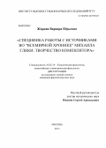 Жаркая, Варвара Юрьевна. Специфика работы с источниками во "Всемирной Хронике" Михаила Глики: творчество компилятора: дис. кандидат филологических наук: 10.02.14 - Классическая филология, византийская и новогреческая филология. Москва. 2013. 194 с.