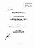 Черенков, Алексей Викторович. Специфика развития государственных корпоративных предпринимательских структур в современной России: дис. кандидат экономических наук: 08.00.05 - Экономика и управление народным хозяйством: теория управления экономическими системами; макроэкономика; экономика, организация и управление предприятиями, отраслями, комплексами; управление инновациями; региональная экономика; логистика; экономика труда. Тамбов. 2010. 143 с.