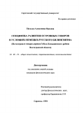 Фролова, Наталья Алексеевна. Специфика развития островных говоров в условиях немецко-русского билингвизма: На материале говоров деревни Гебель Камышинского района Волгоградской области: дис. кандидат филологических наук: 10.02.19 - Теория языка. Саратов. 1999. 169 с.