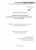 Корженевская, Ольга Николаевна. Специфика развития вузовского предпринимательства в условиях формирования экономики знаний: дис. кандидат наук: 08.00.05 - Экономика и управление народным хозяйством: теория управления экономическими системами; макроэкономика; экономика, организация и управление предприятиями, отраслями, комплексами; управление инновациями; региональная экономика; логистика; экономика труда. Волгоград. 2014. 215 с.