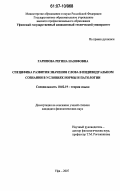 Гарипова, Регина Назифовна. Специфика развития значения слова в индивидуальном сознании в условиях нормы и патологии: дис. кандидат филологических наук: 10.02.19 - Теория языка. Уфа. 2007. 178 с.